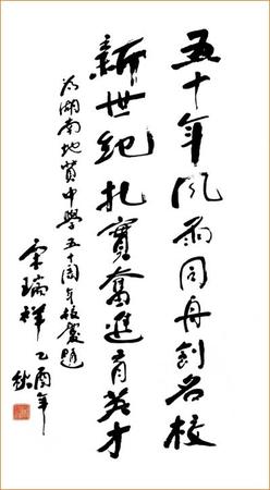 宋瑞祥同志(原中共中央委员、青海省省长、地矿部部长、现国家地震局局长)为我校庆50周年题词 宋瑞祥同志(原中共中央委员、青海省省长、地矿部部长、现国家地震局局长)为我校庆50周年题词