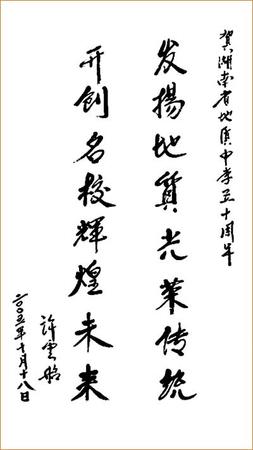 许云昭同志（原湖南省纪委书记）为我校庆50周年题词