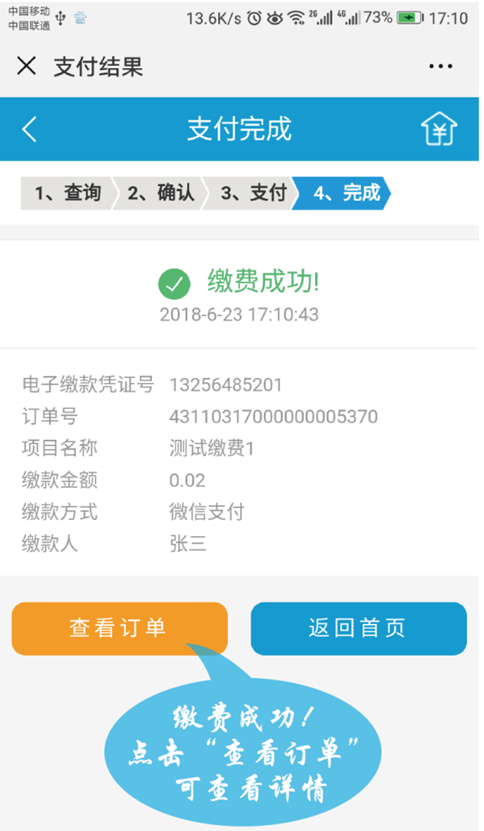 7,支付成功,点击"查看订单"查看订单详情,系统实时推送缴费